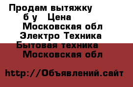 Продам вытяжку samsung б/у › Цена ­ 4 000 - Московская обл. Электро-Техника » Бытовая техника   . Московская обл.